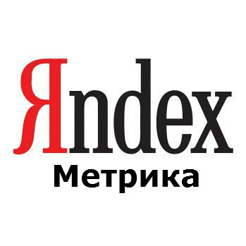 Добавить на сайт Метрику Яндекса