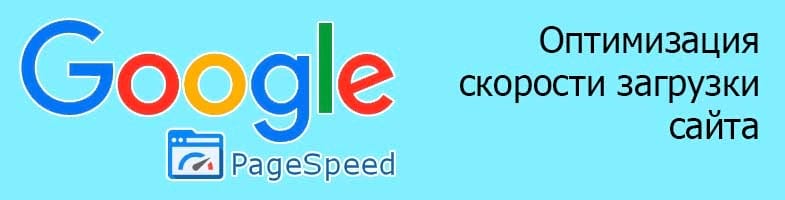 Оптимизация скорости загрузки сайта с Google Page Speed