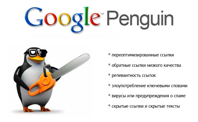 Как избежать алгоритма Пингвин при продвижении сайта